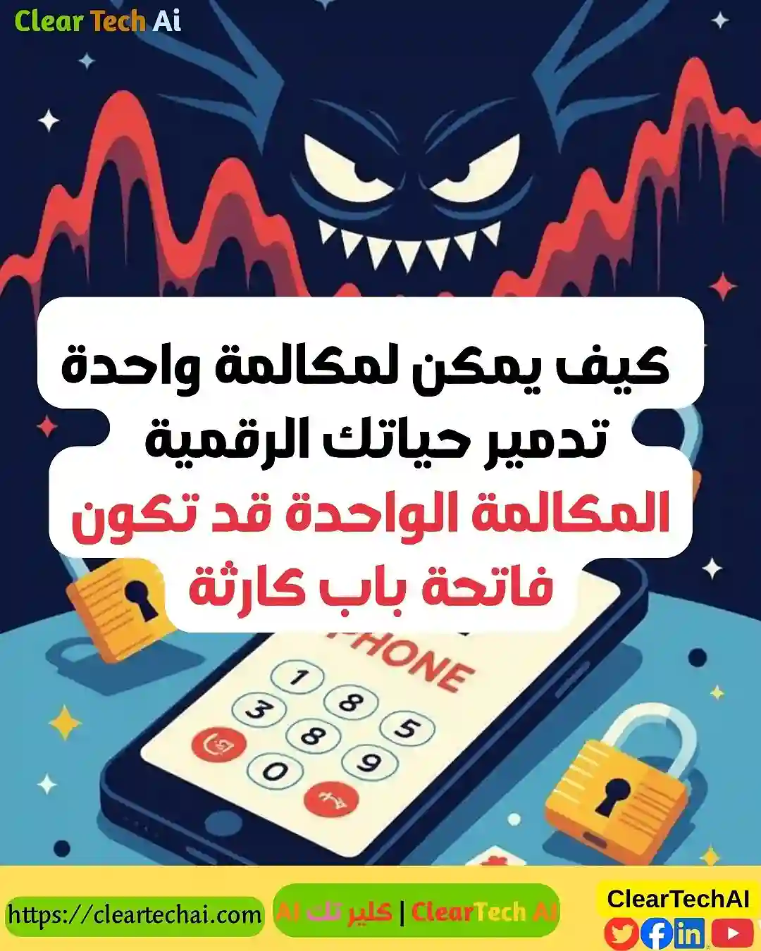 10 طرق تمنع مكالمة احتيالية من سرقة حساباتك  دليلك الشامل 2025.