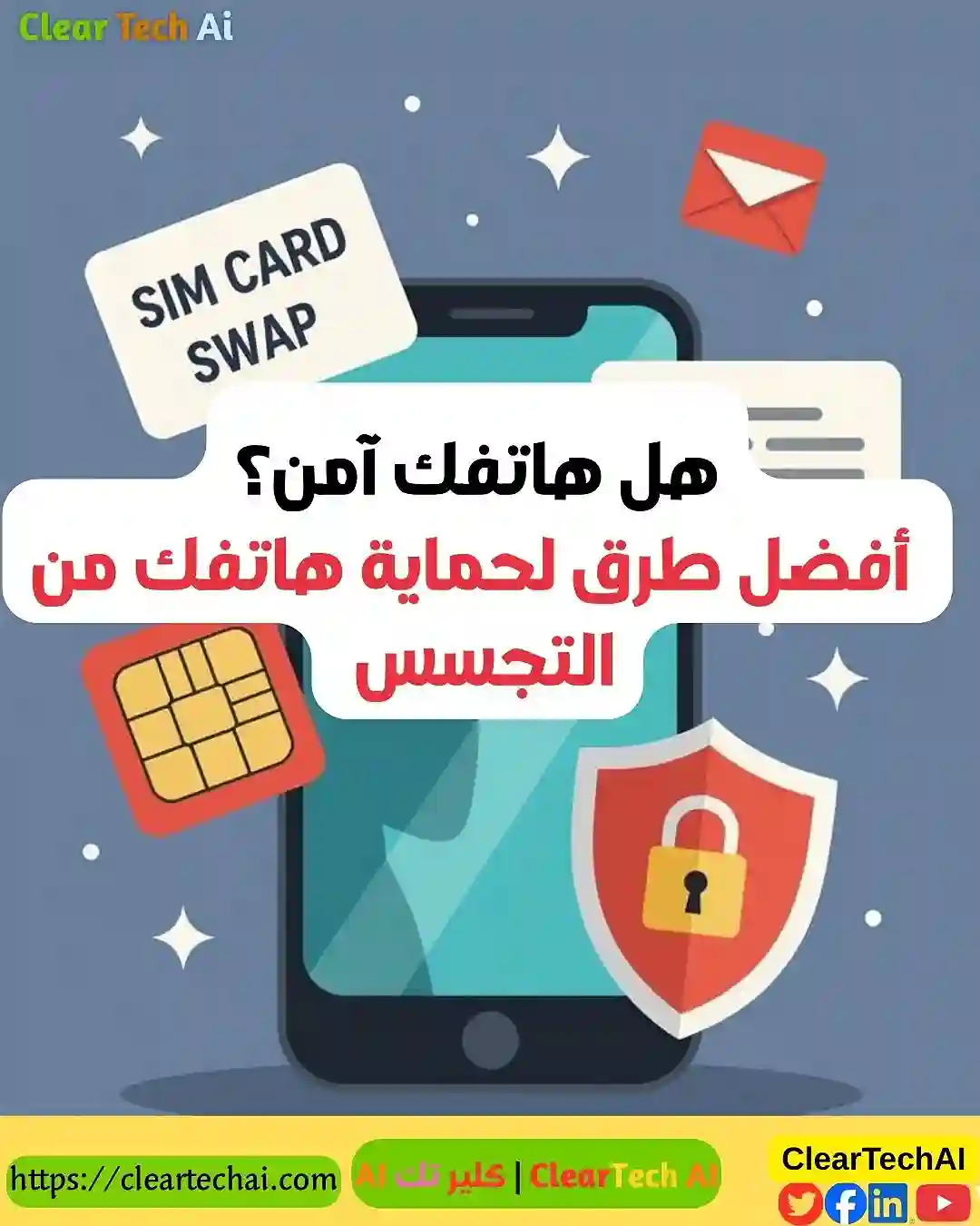 اختراق هاتفك دون أن تفتحه كيف تحمي نفسك من هجمات التجسس الصامتة