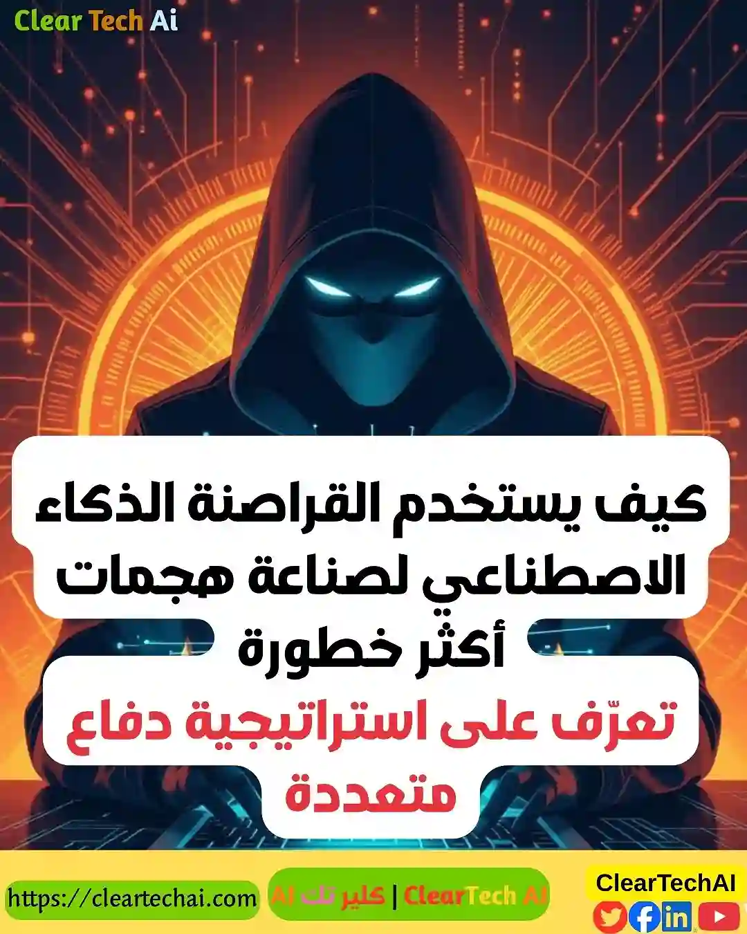 الذكاء الاصطناعي في يد القراصنة: 7 علامات تكشف هجومًا ذكيًا.