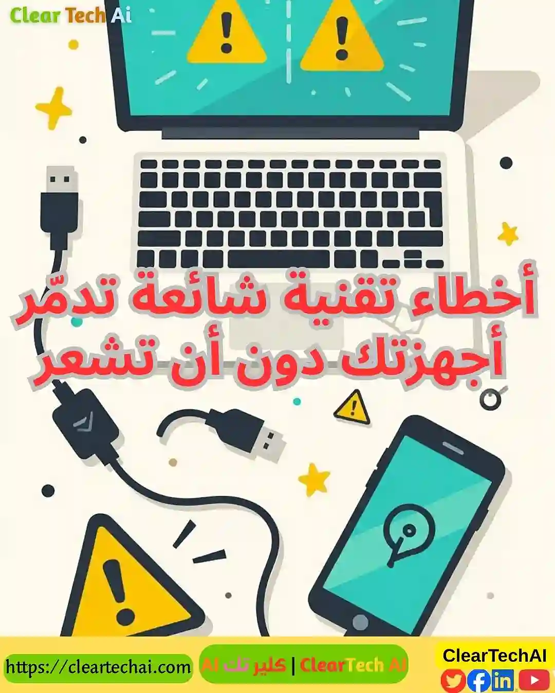 5 أخطاء تقنية شائعة تدمّر أجهزتك دون أن تشعر