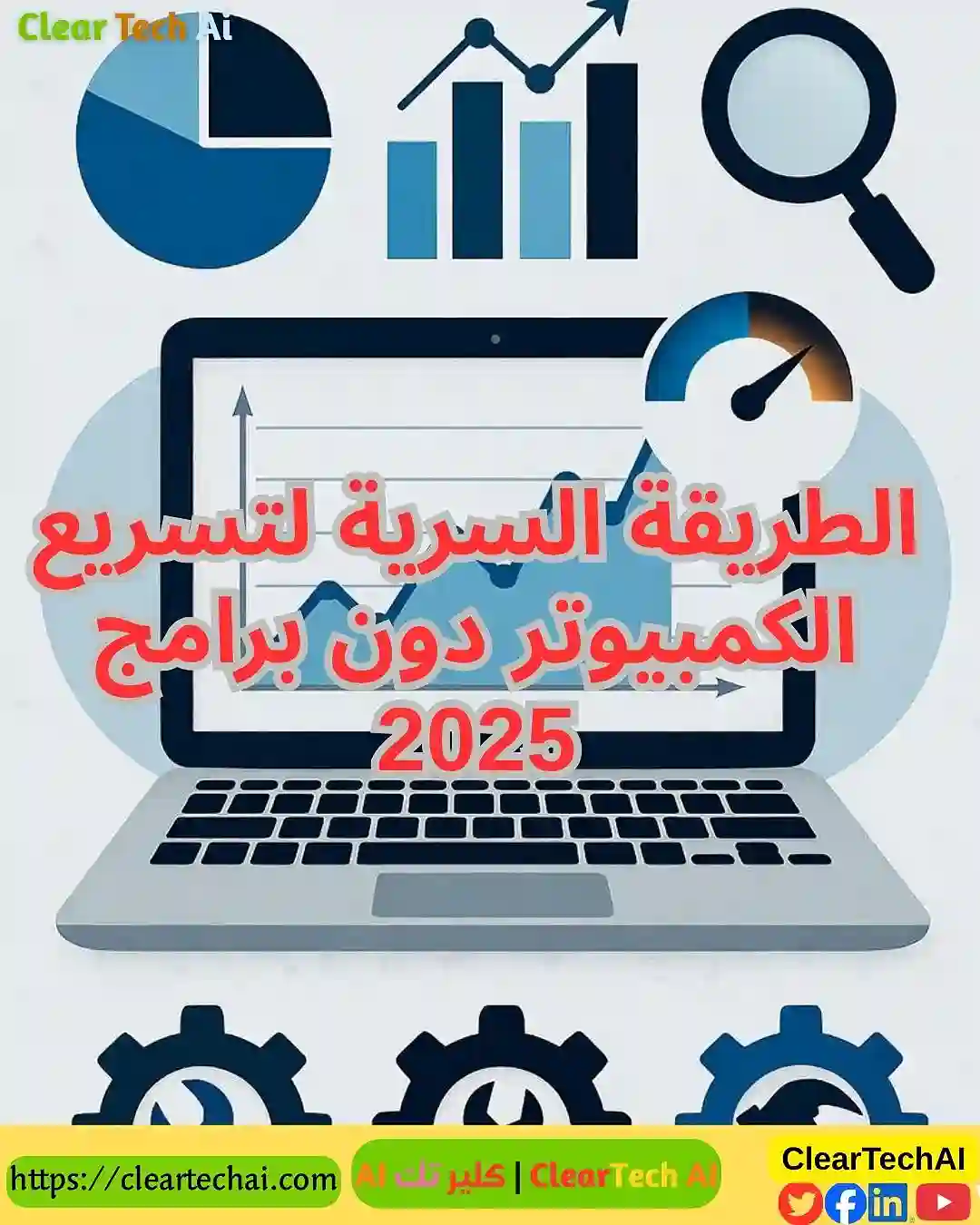 هل نظامك بطيء  إليك 3 خطوات تجعل جهازك أسرع فورًا