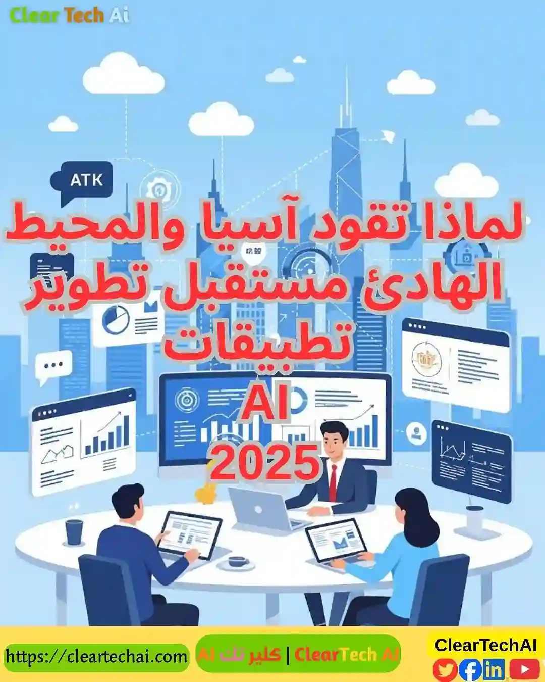 كيف يغيّر الذكاء الاصطناعي تطوير التطبيقات في APAC؟