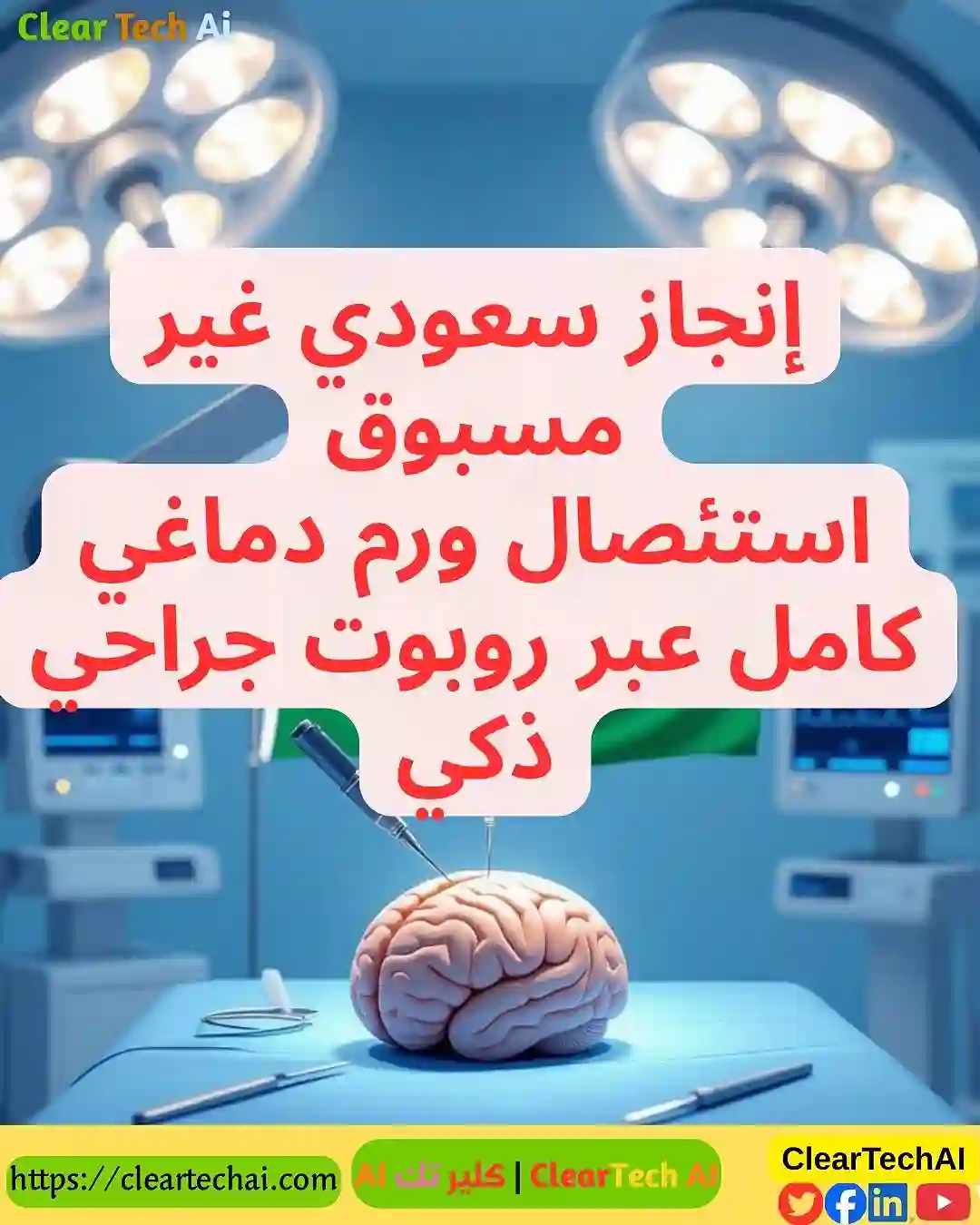 ثورة الطب السعودي: الجراحة بالروبوت تنقذ مريضًا من ورم دماغي