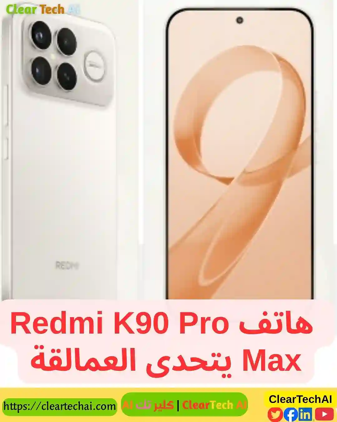 ريدمي تكشف عن K90 Pro Max  المفاجأة القادمة في عالم الهواتف الذكية