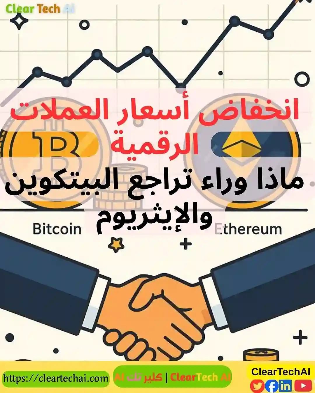 انخفاض أسعار العملات الرقمية ماذا وراء تراجع البيتكوين والإيثريوم؟