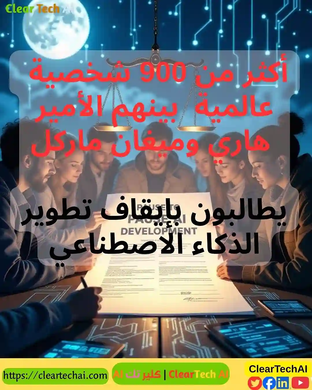 لذكاء الفائق يهدد العالم والعلماء يطالبون بإيقافه فورًا