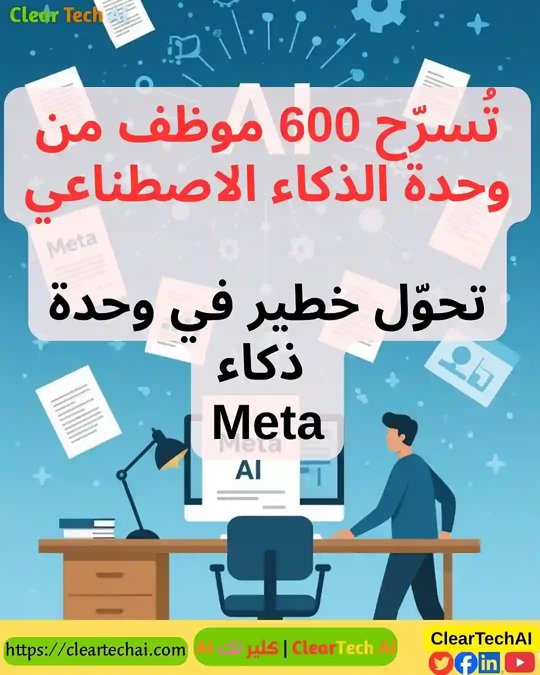 600 وظيفة في مهب الريح  تحوّل خطير في وحدة ذكاء Meta