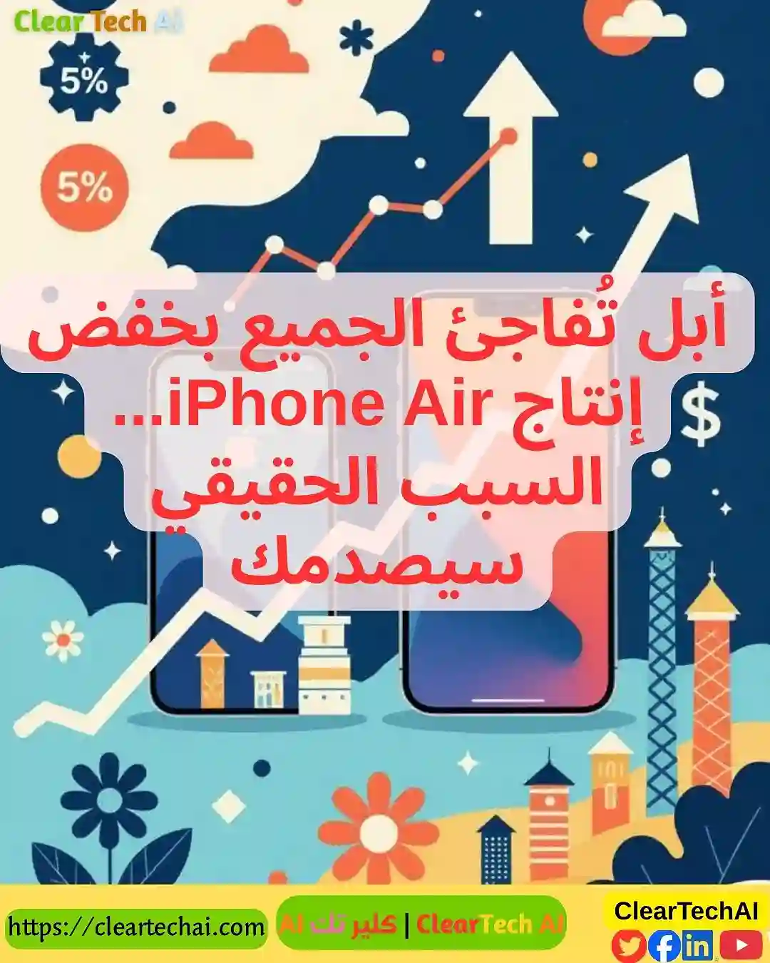 تراجع الطلب يضرب أبل لماذا خفّضت إنتاج iPhone Air