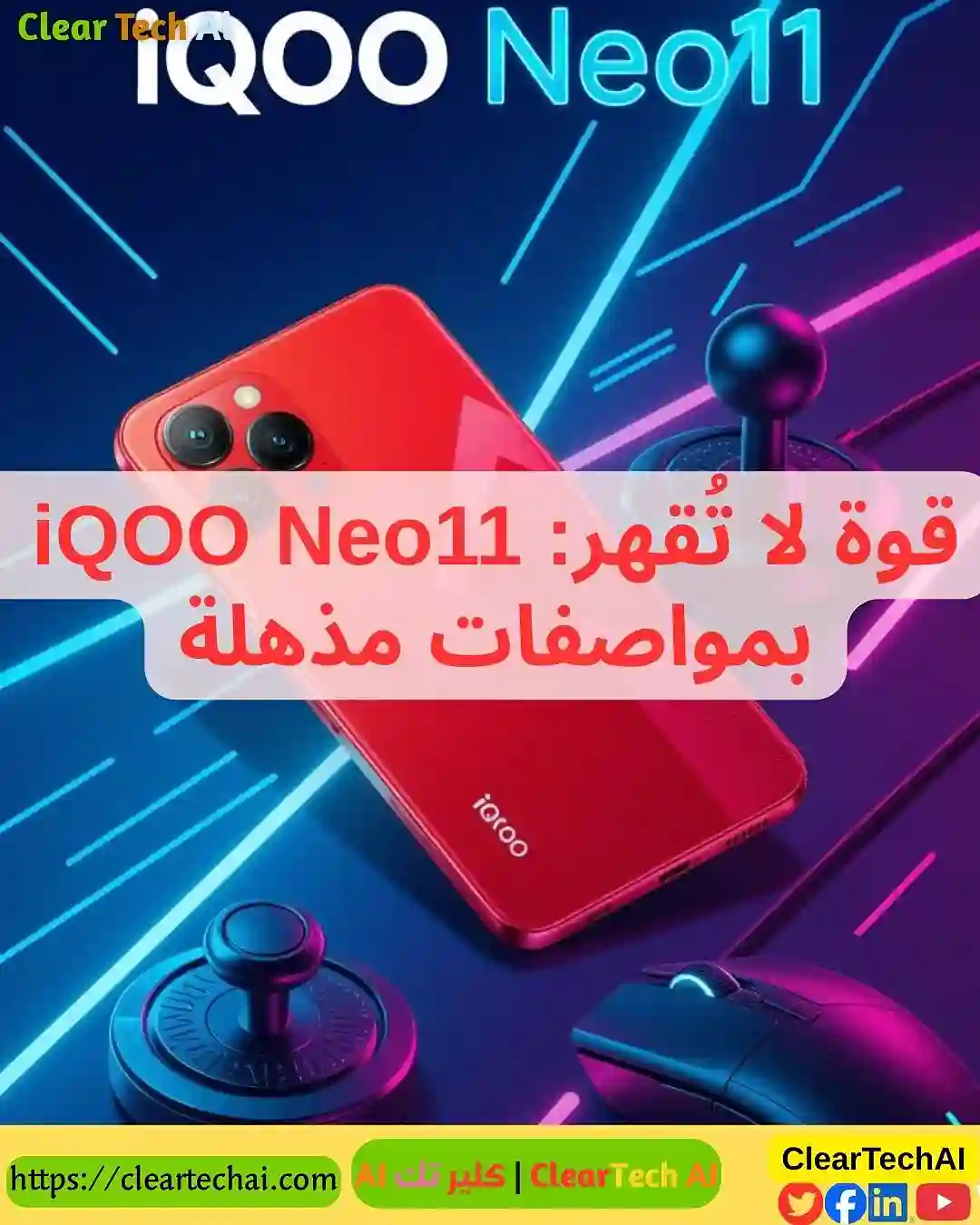 iQOO Neo11 قادم في 30 أكتوبر هاتف الألعاب الذي ينتظره الجميع