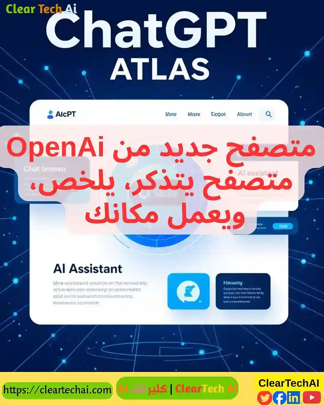 ChatGPT Atlas: متصفح الذكاء الاصطناعي الذي سيتفوق على Google Chrome