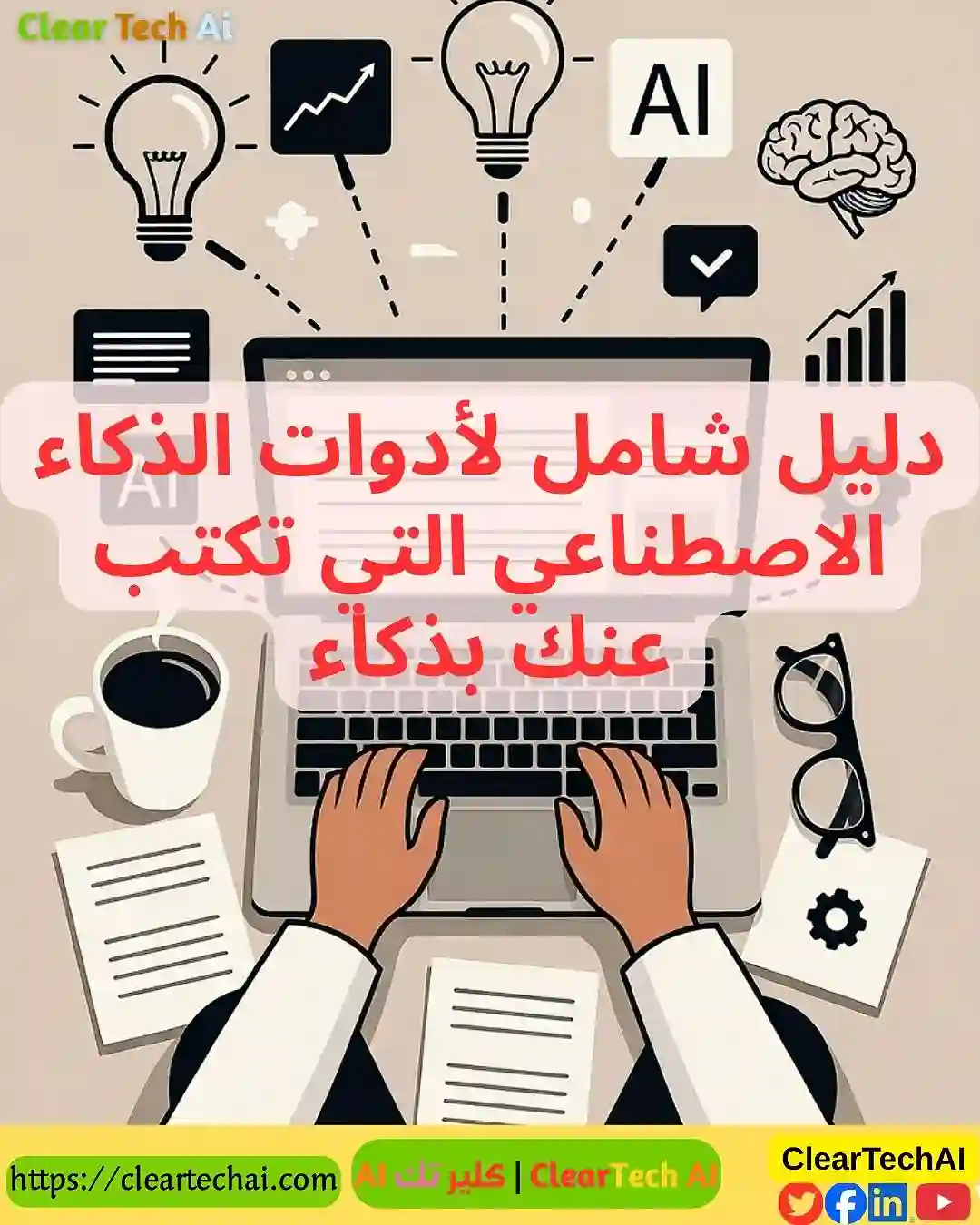 كيف تختار أداة الذكاء الاصطناعي المثالية لتدوينك؟