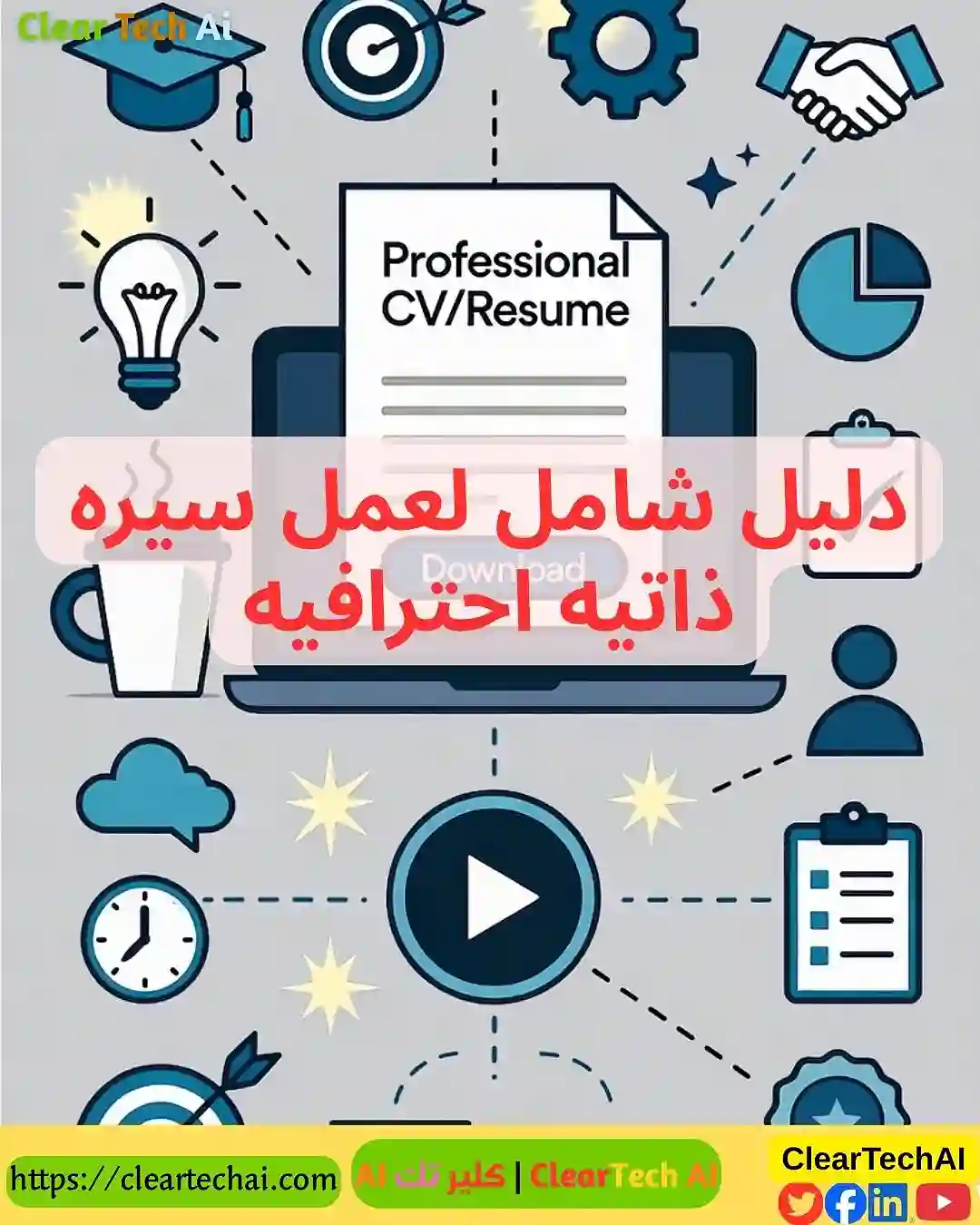 خمس خطوات لتصميم سيرة ذاتية تقنع الروبوت والإنسان معاً