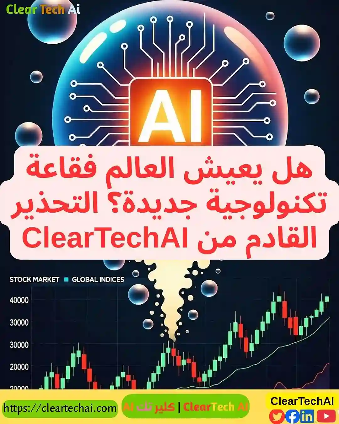 فقاعة الذكاء الاصطناعي على وشك الانفجار من سينجو؟