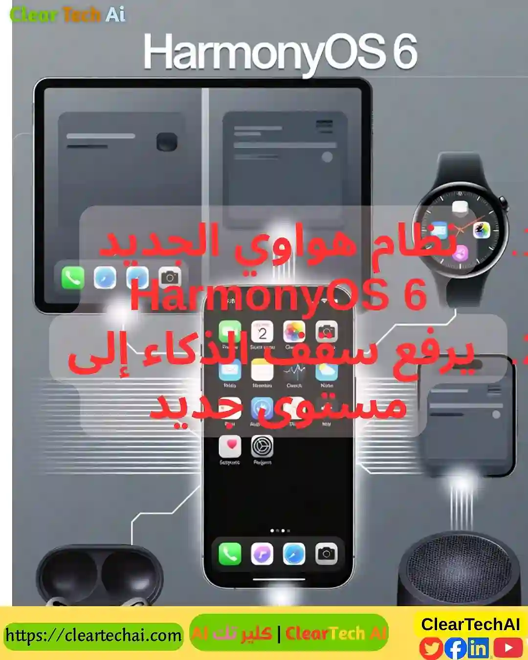 HarmonyOS 6 من Huawei  نظام يفكر مثلك قبل أن تتحرك