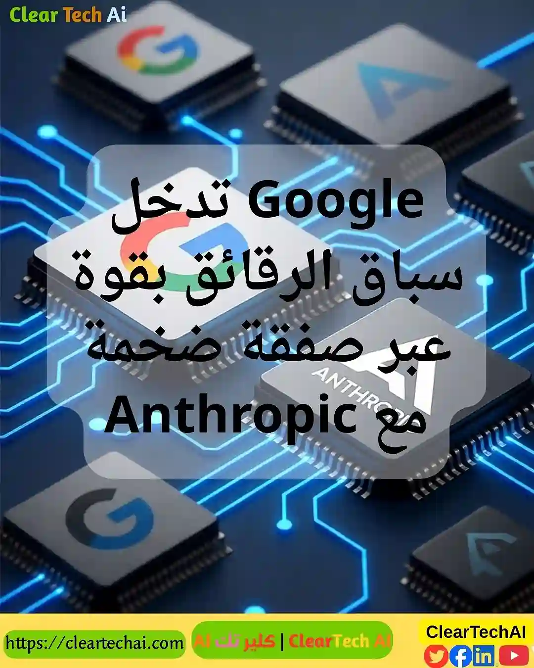 اتفاقية مليارية بين Anthropic وGoogle Cloud تغيّر خريطة الذكاء الاصطناعي