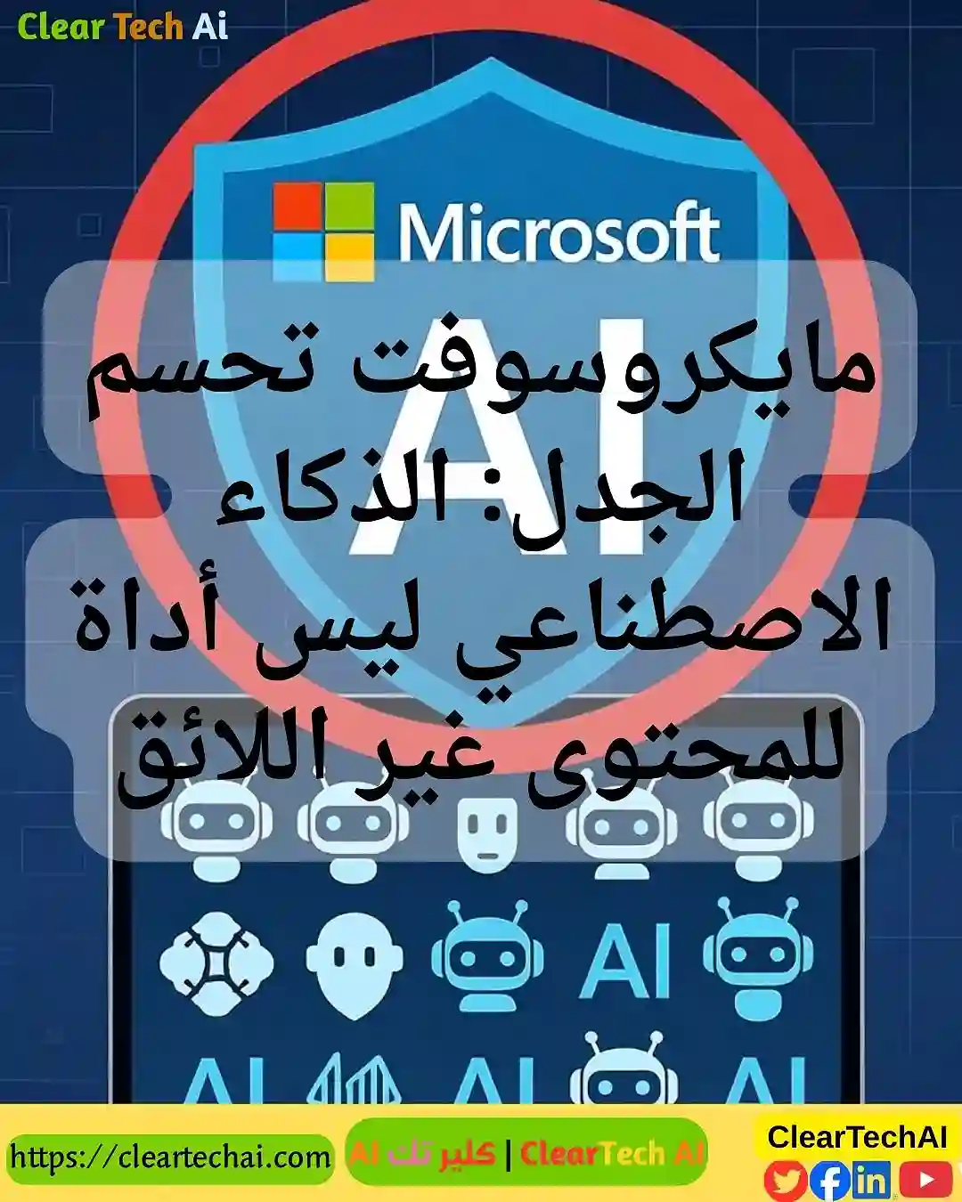 مايكروسوفت تحسم موقفها لا روبوتات دردشة للمحتوى الإيروتيكي
