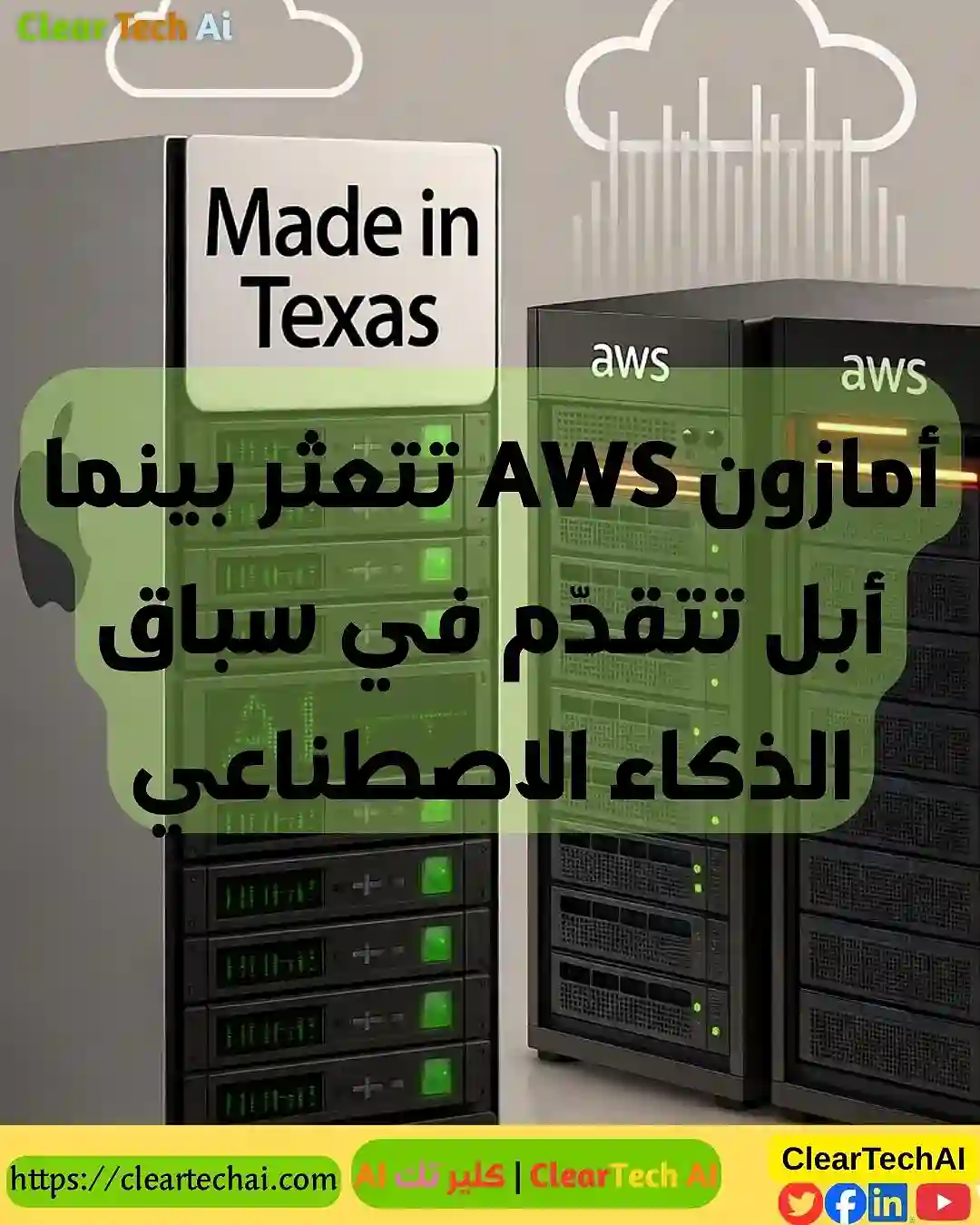 أبل تبدأ شحن خوادم ذكاء اصطناعي أمريكية الصنع من تكساس