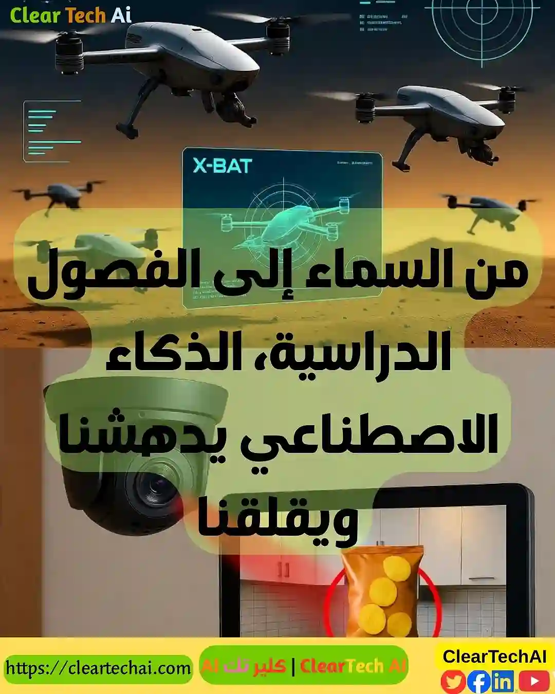 منصة AI تخلط بين كيس رقائق وسلاح  حين يخطئ الذكاء الاصطناعي الهدف