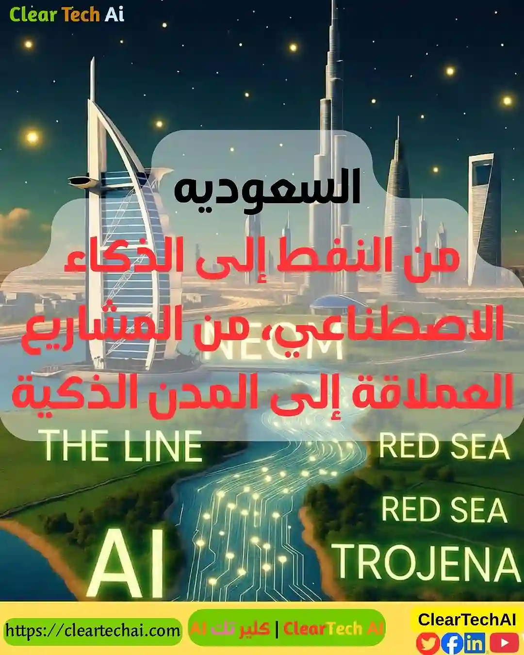 السعودية 2030: هل تصبح مركز الاقتصاد الذكي في الشرق الأوسط؟