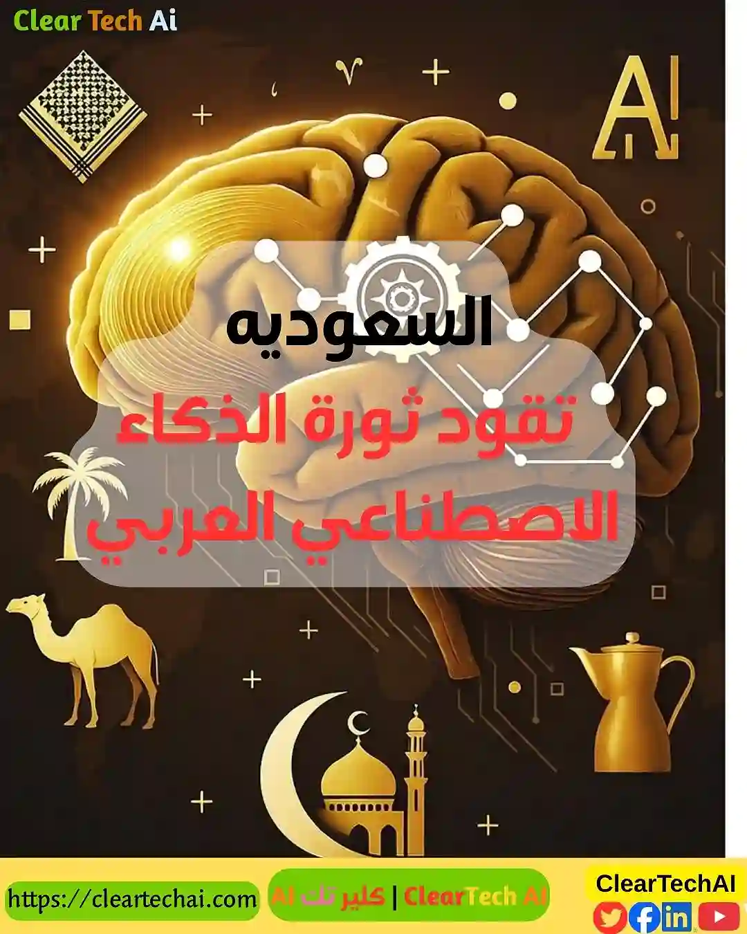 مستقبل اللغة العربية في الذكاء الاصطناعي السعودي