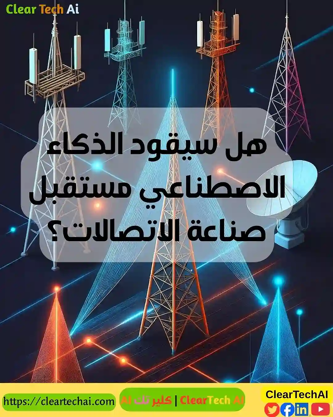هل سيقود الذكاء الاصطناعي مستقبل صناعة الاتصالات؟