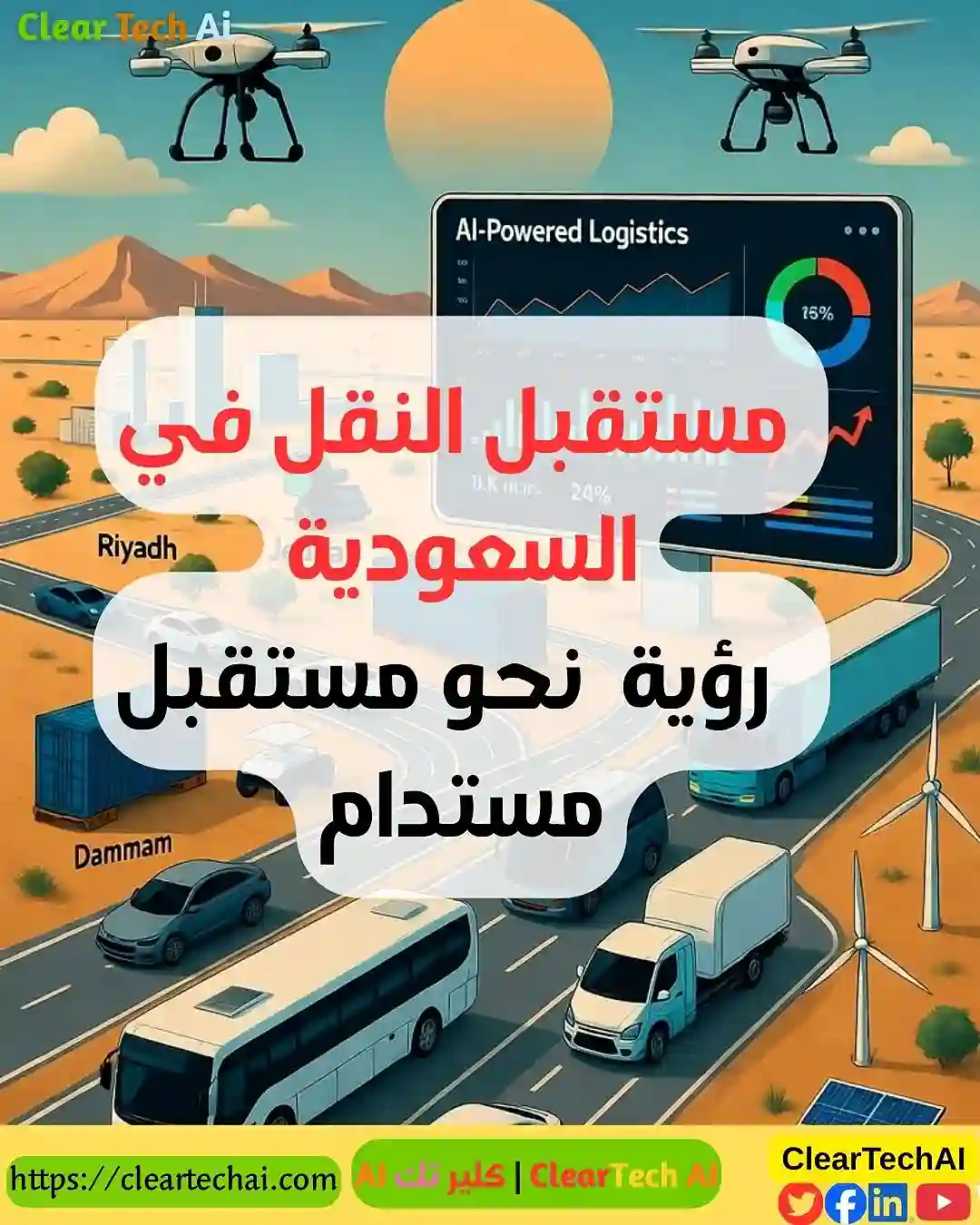 كيف يقود الذكاء الاصطناعي ثورة النقل الذكي في السعودية؟