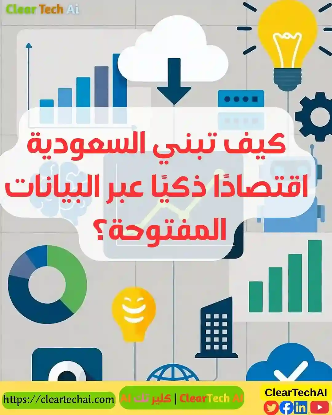 كيف تبني السعودية اقتصادًا ذكيًا عبر البيانات المفتوحة؟