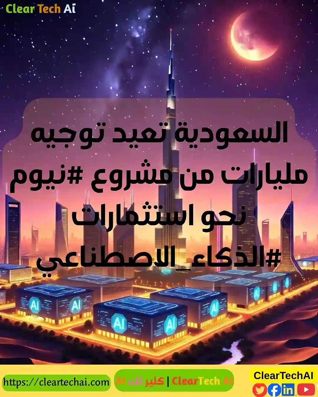 من نيوم إلى الذكاء الاصطناعي: السعودية تعيد رسم خريطة المستقبل