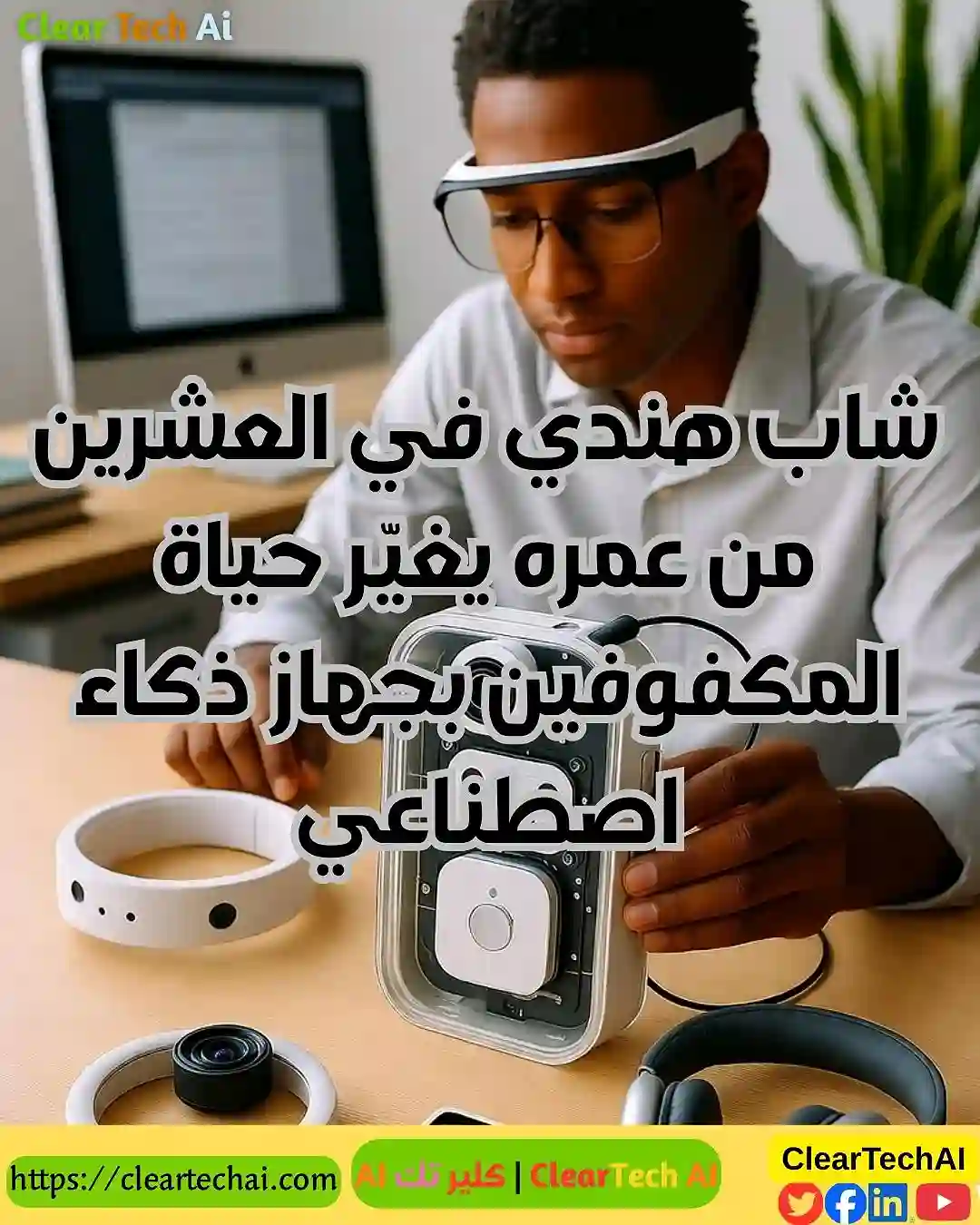 الذكاء الاصطناعي يعيد النور: قصة ملهمة من الهند