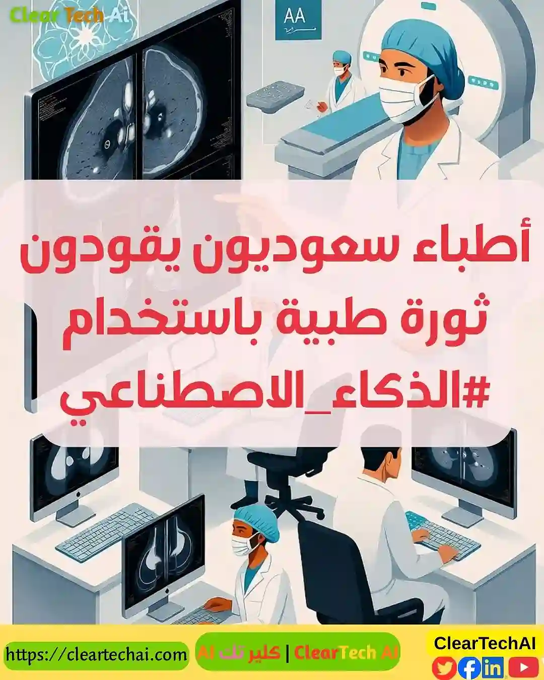 ثورة طبية سعودية: كيف غيّر الذكاء الاصطناعي مسار تشخيص سرطان الثدي