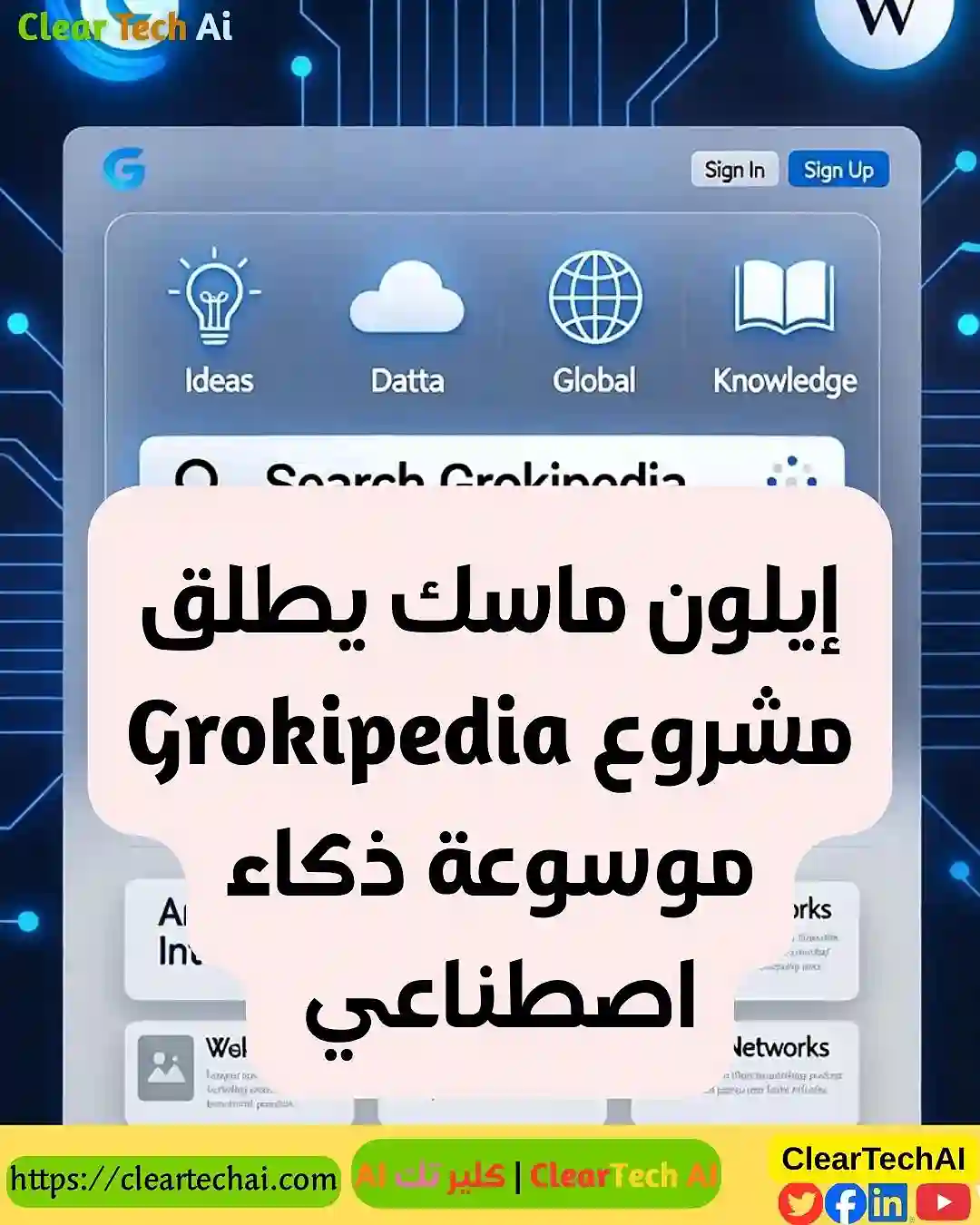 ويكيبيديا تواجه منافسًا جديدًا من إيلون ماسك