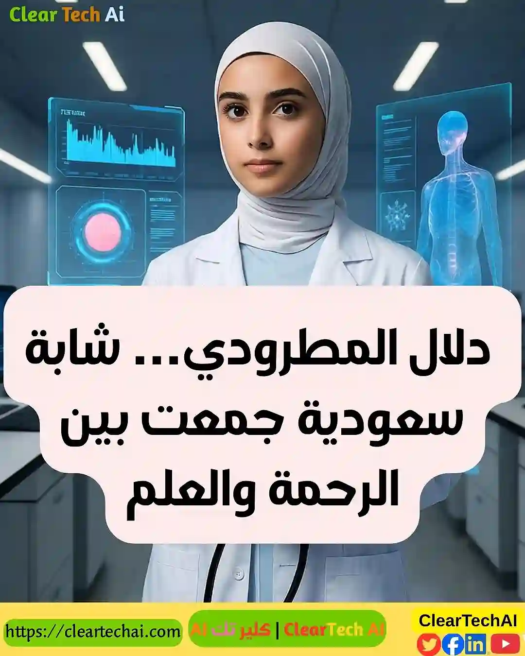 جهاز ذكي سعودي لتخفيف آلام التصلب المتعدد: قصة دلال المطرودي