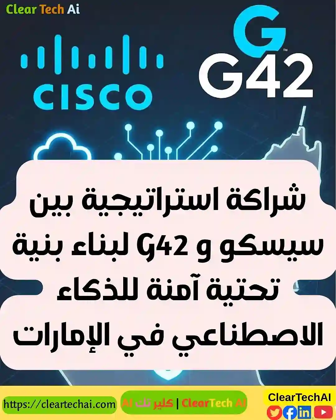 سيسكو و G42 شراكة لتأسيس بنية تحتية آمنة للذكاء الاصطناعي في الإمارات