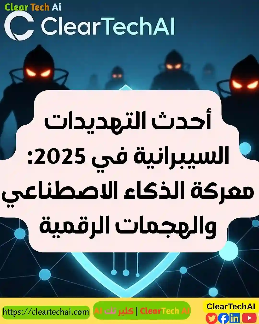 أحدث التهديدات السيبرانية في 2025: معركة الذكاء الاصطناعي والهجمات الرقمية