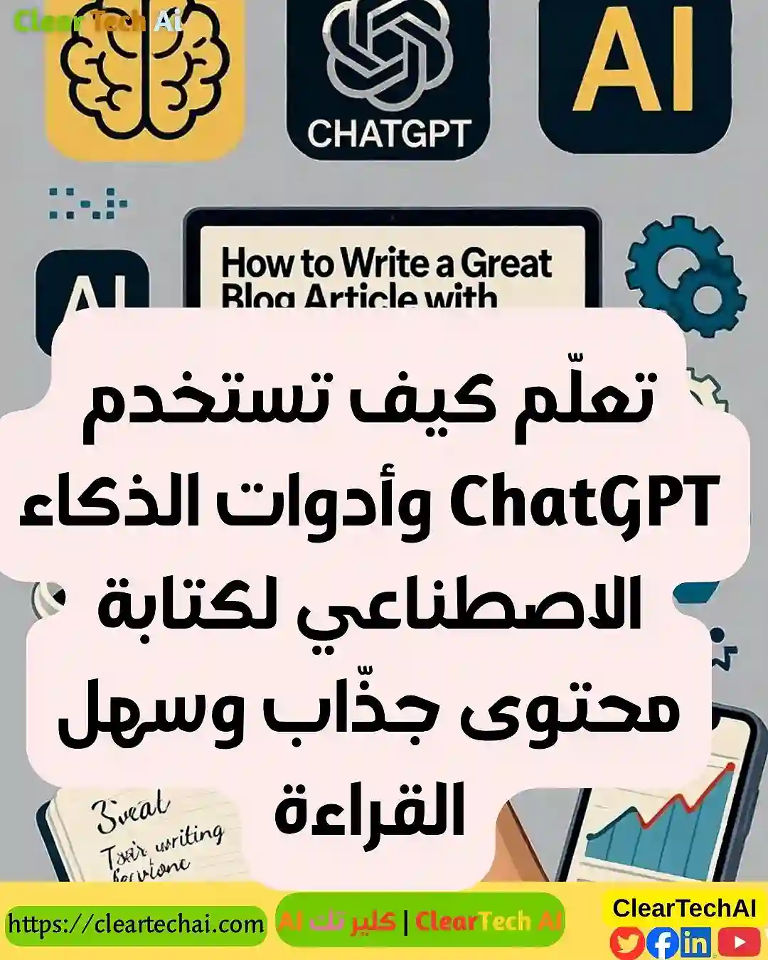 كيف تكتب مقالًا احترافيًا باستخدام ChatGPT مثل المحترفين