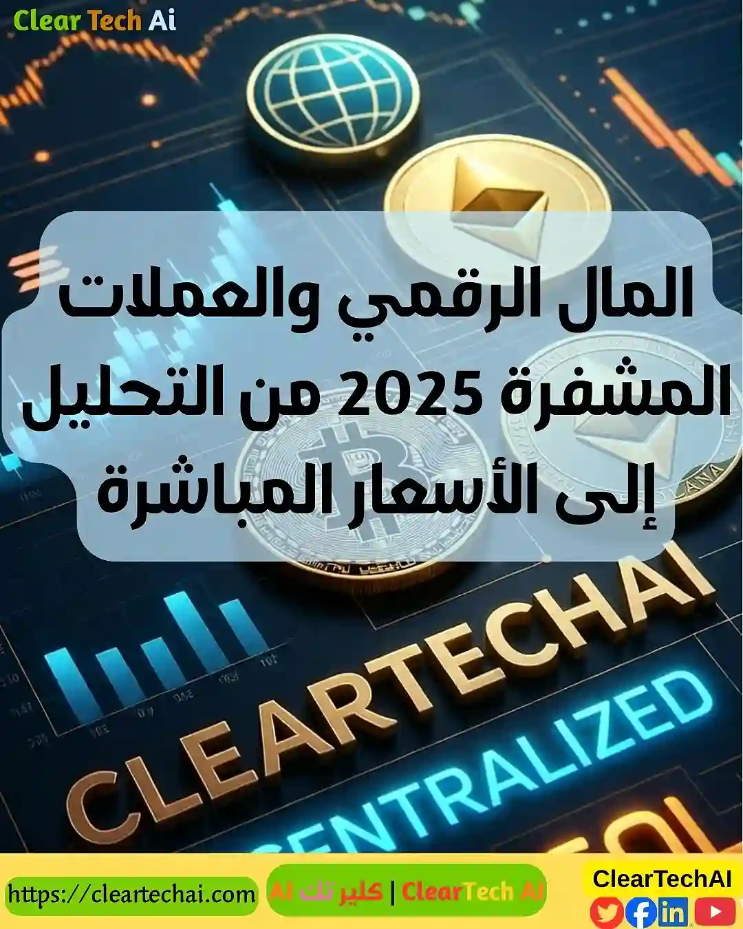 بيتكوين  إيثريوم  وسولانا قراءة تحليلية في السوق المالي الجديد