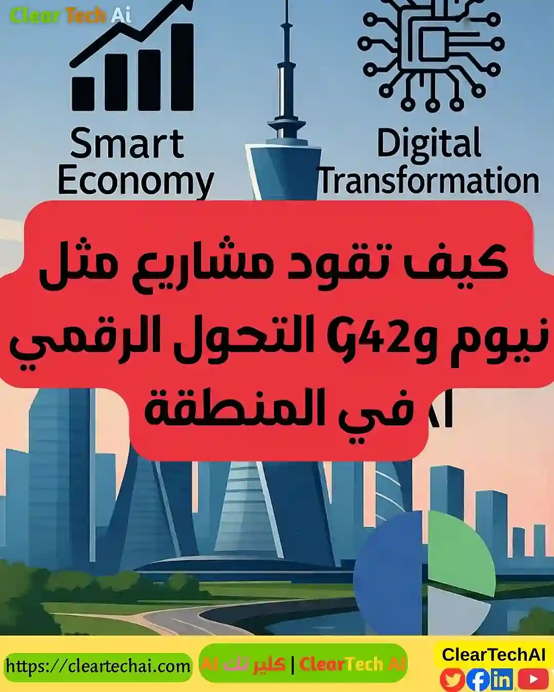 ClearTechAI يكشف أسرار التحول الذكي في الشرق الأوسط