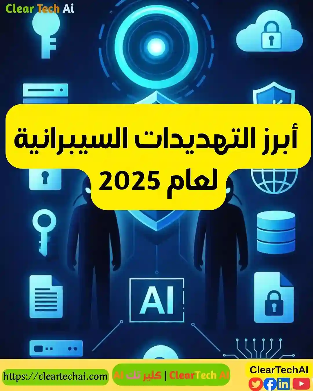 الأمن السيبراني في 2025: معركة الذكاء الاصطناعي ضد القراصنة