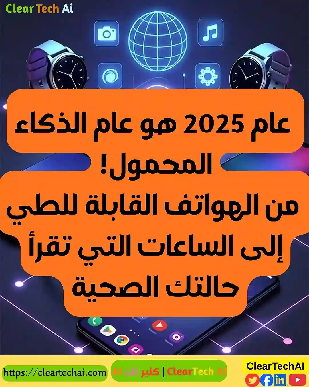 الهواتف الذكية في 2025 ابتكارات مذهلة تقود المستقبل
