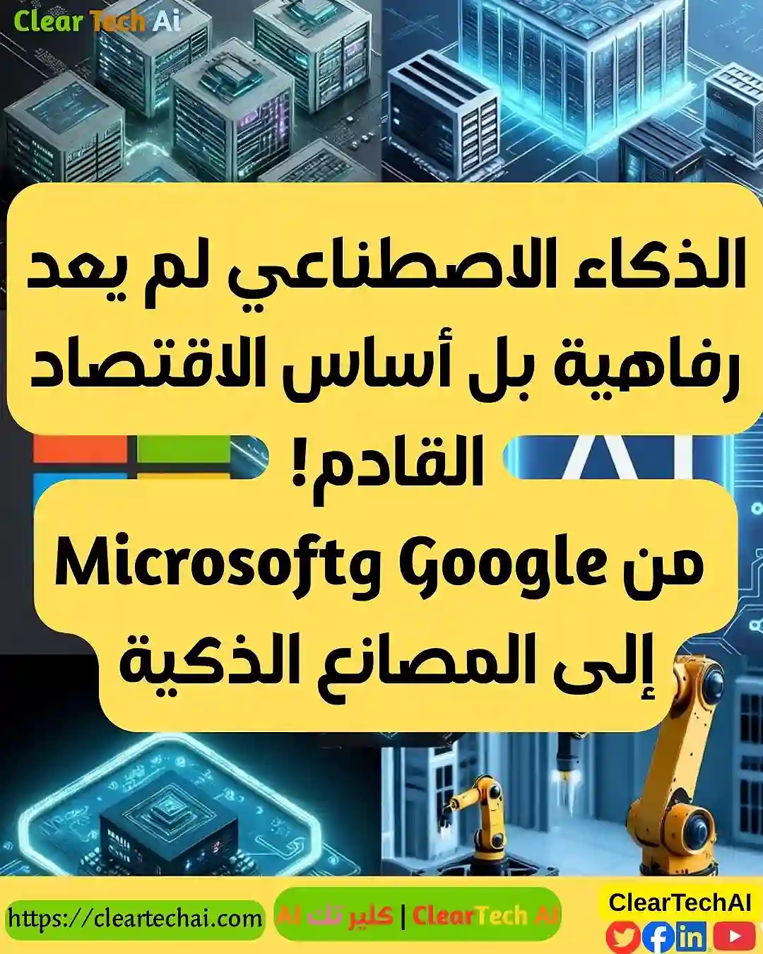 الذكاء الاصطناعي والتقنيات المرتبطة سباق لا يتوقف بين عمالقة التكنولوجيا