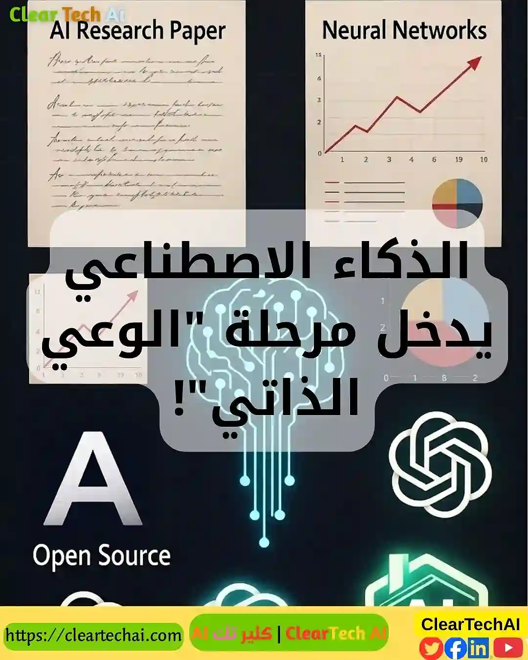 وعي النماذج الذاتـي: الثورة القادمة في عالم الذكاء الاصطناعي