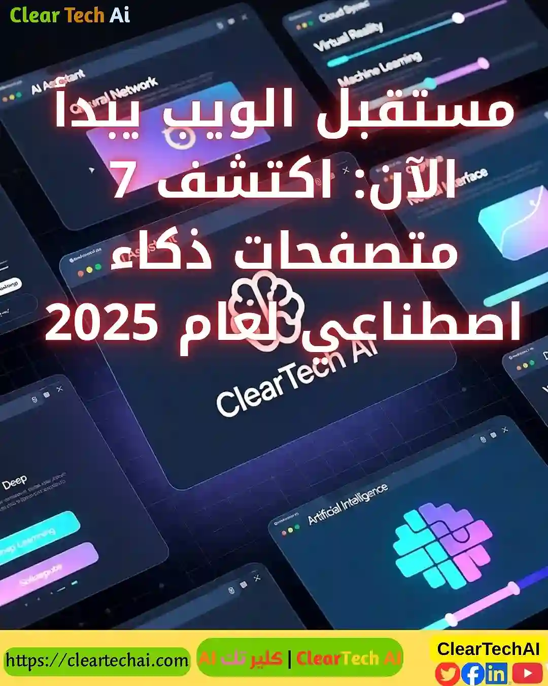 مستقبل الويب يبدأ الآن: اكتشف أقوى AI Browsers في العالم