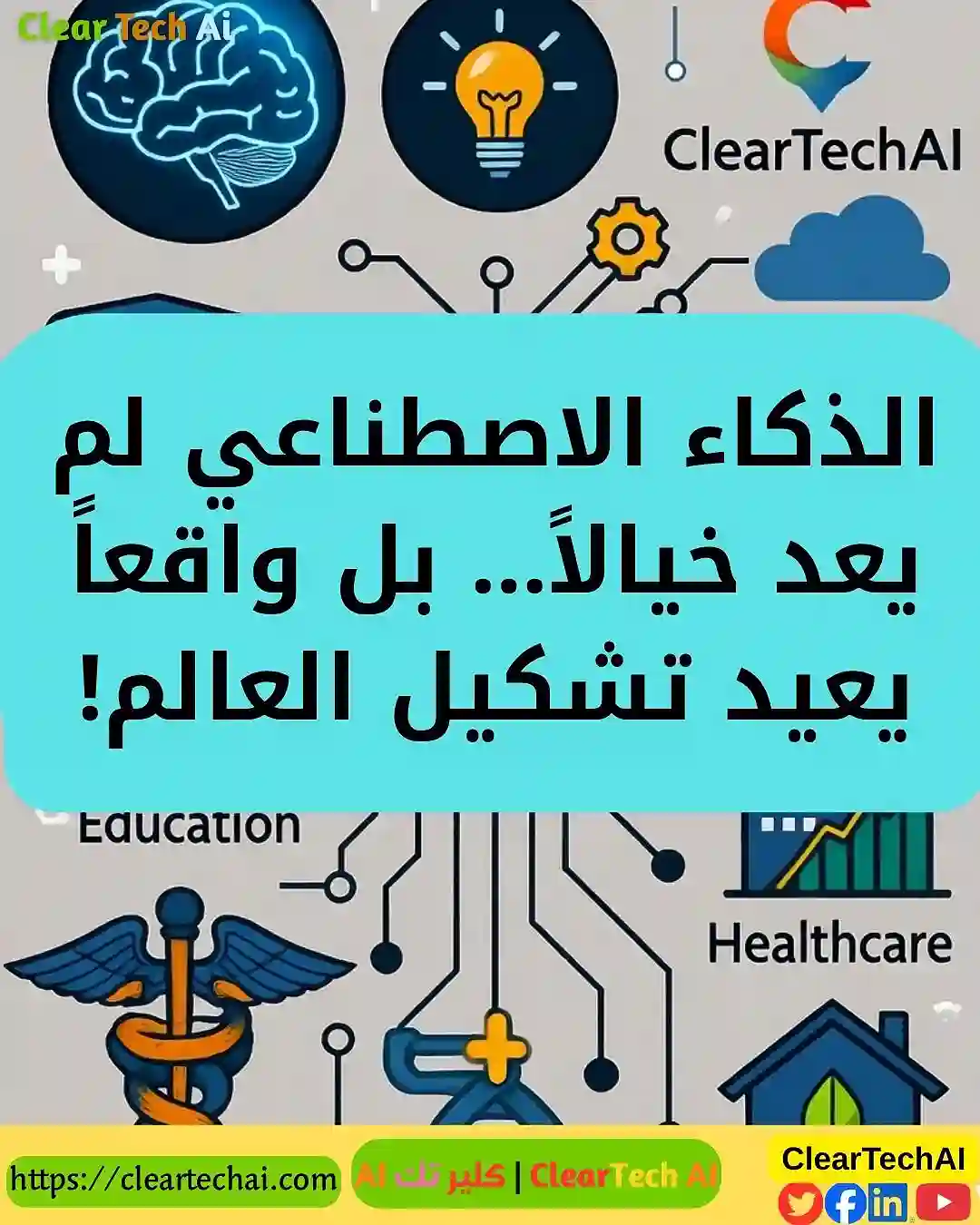 الذكاء الاصطناعي: سر الثورة التقنية في حياتنا الحديثة