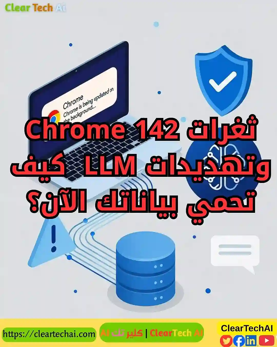 ثغرات Chrome 142 وتهديدات LLM  كيف تحمي بياناتك الآن؟