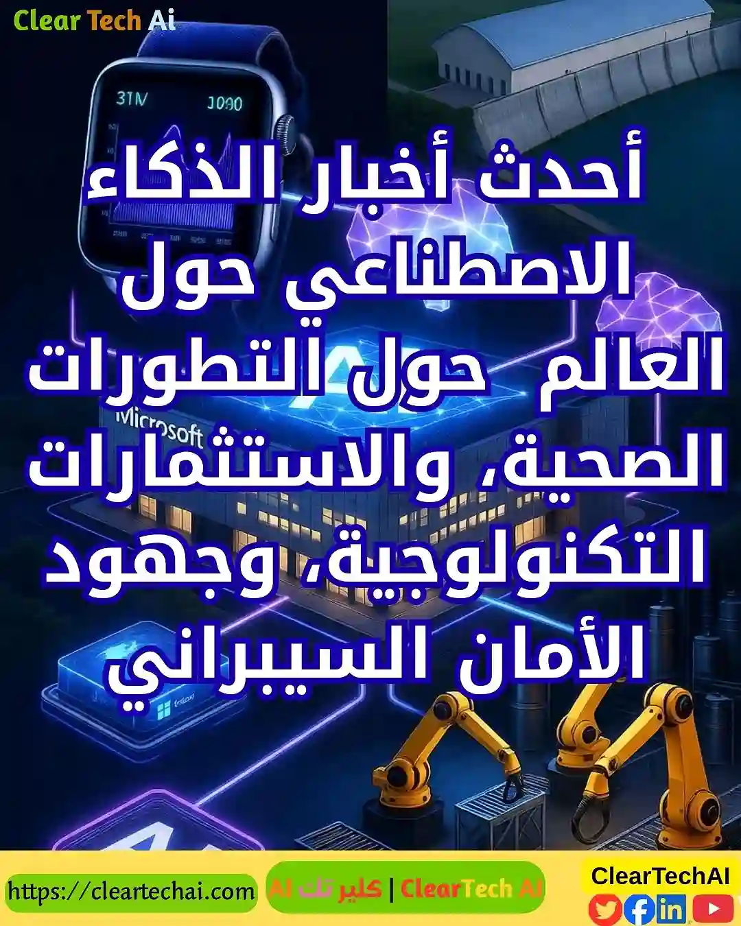 أبرز أخبار الذكاء الاصطناعي اليوم – ClearTechAI | كلير تك AI