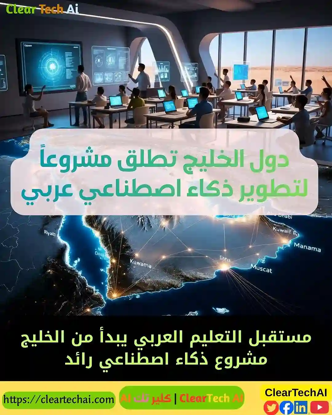 دول الخليج تطور نموذج ذكاء اصطناعي عربي للتعليم الذكي