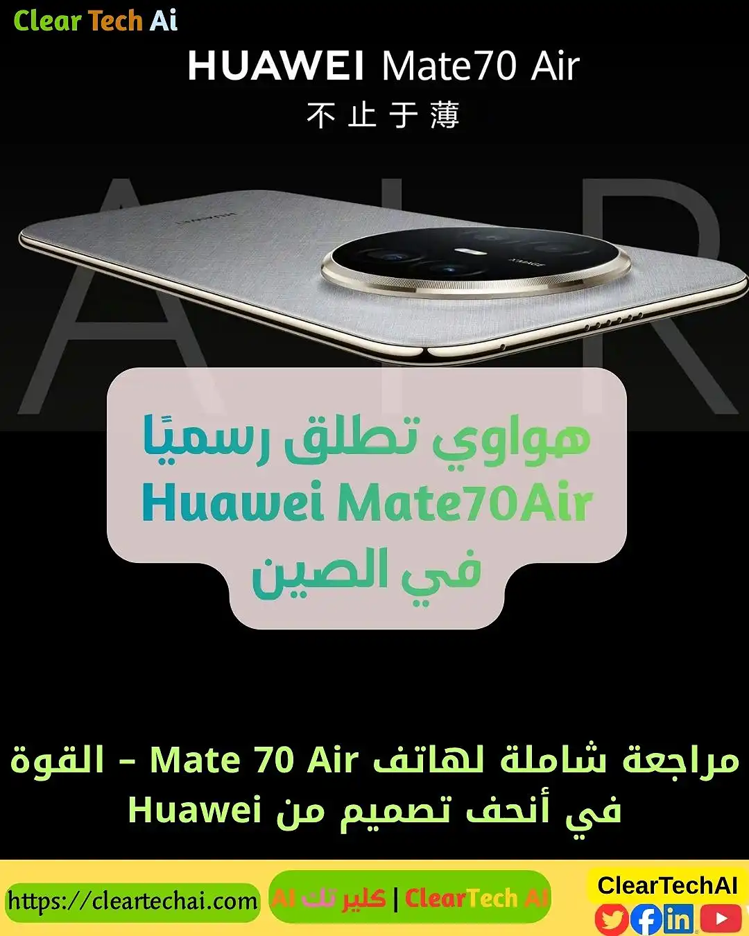 هواوي Mate 70 Air أنحف هواتف 2025 بتصميم يخطف الأنظار