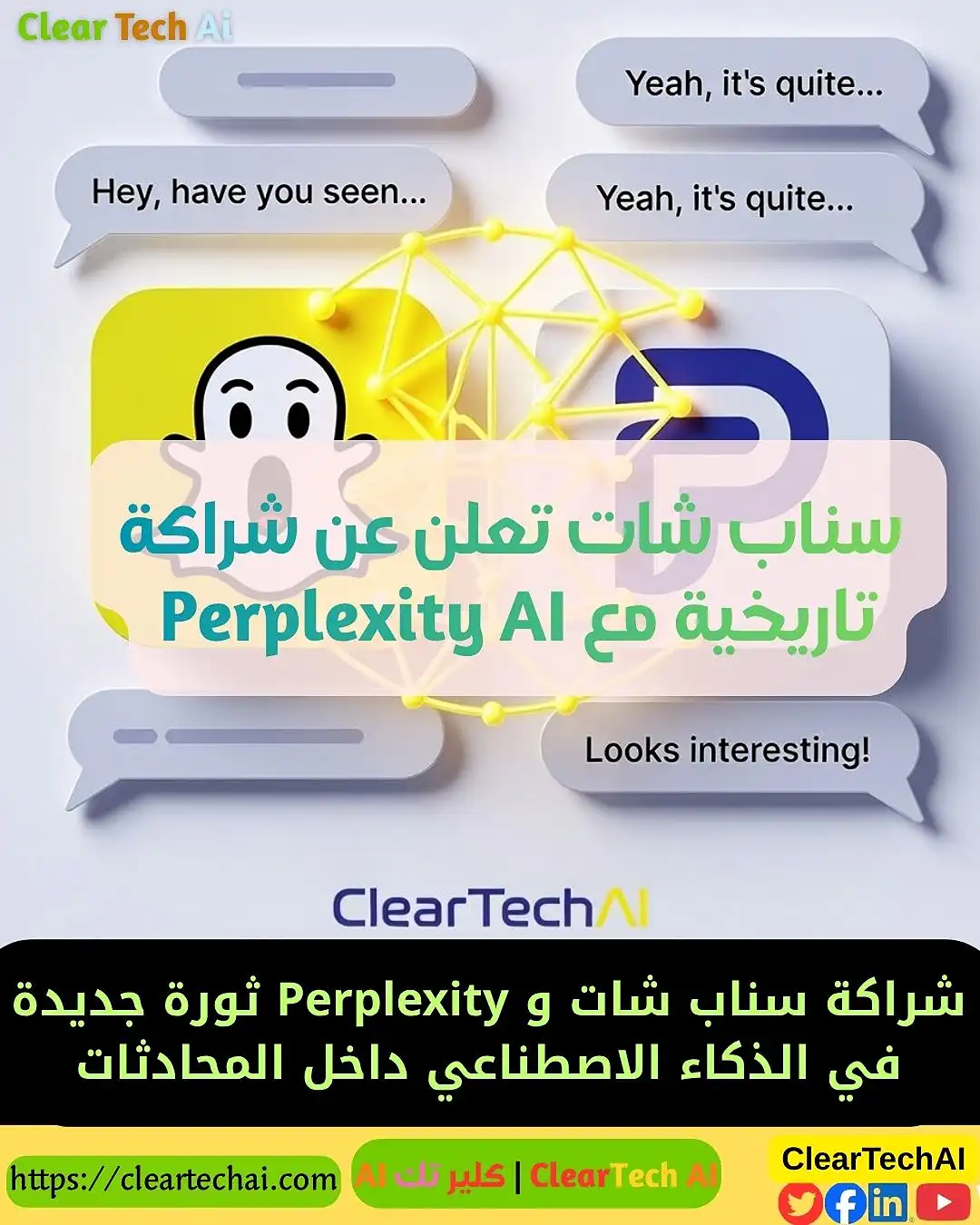 كيف ستغيّر شراكة Snapchat و Perplexity طريقة تواصلك؟