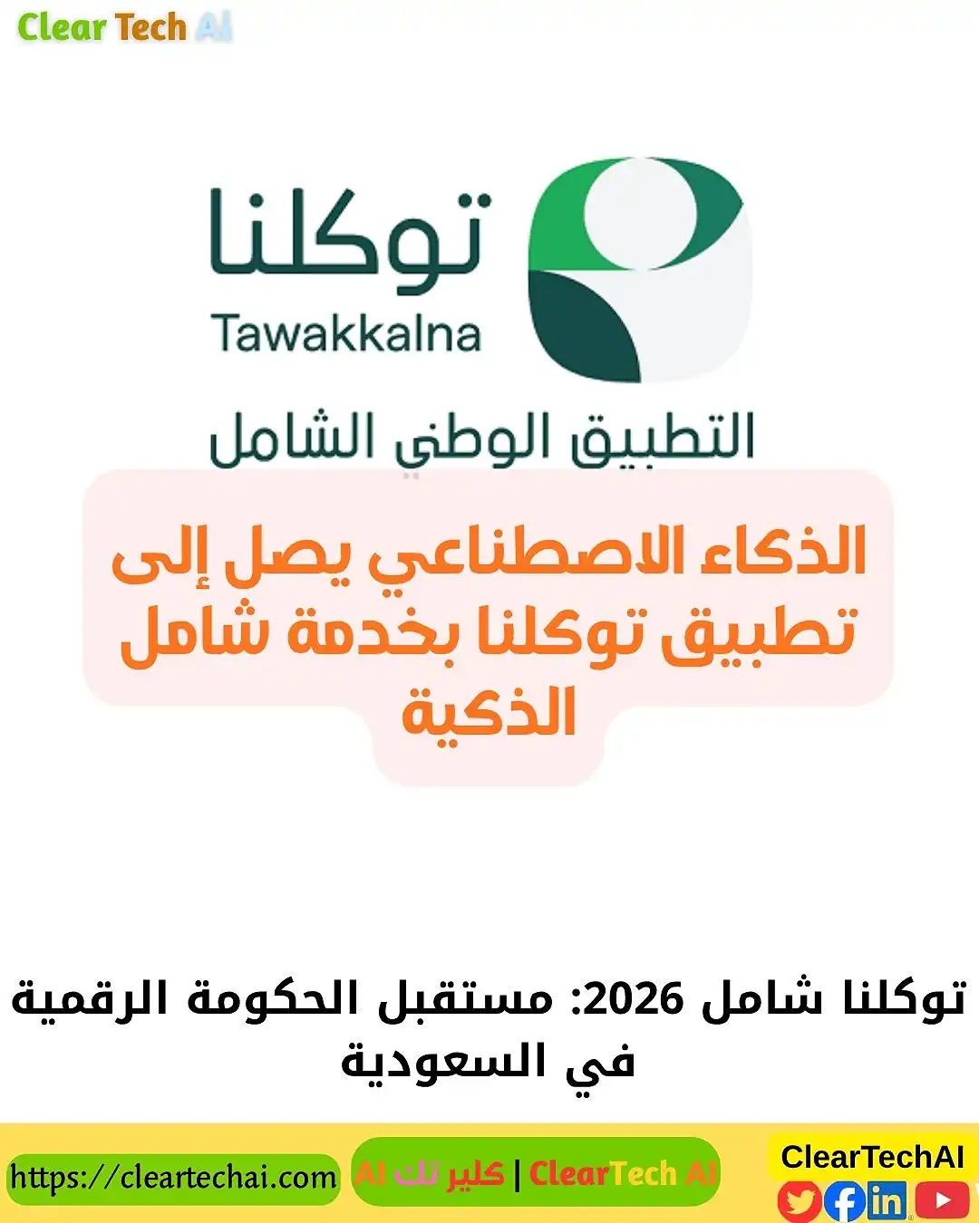 الذكاء الاصطناعي يصل إلى تطبيق توكلنا بخدمة شامل الذكية