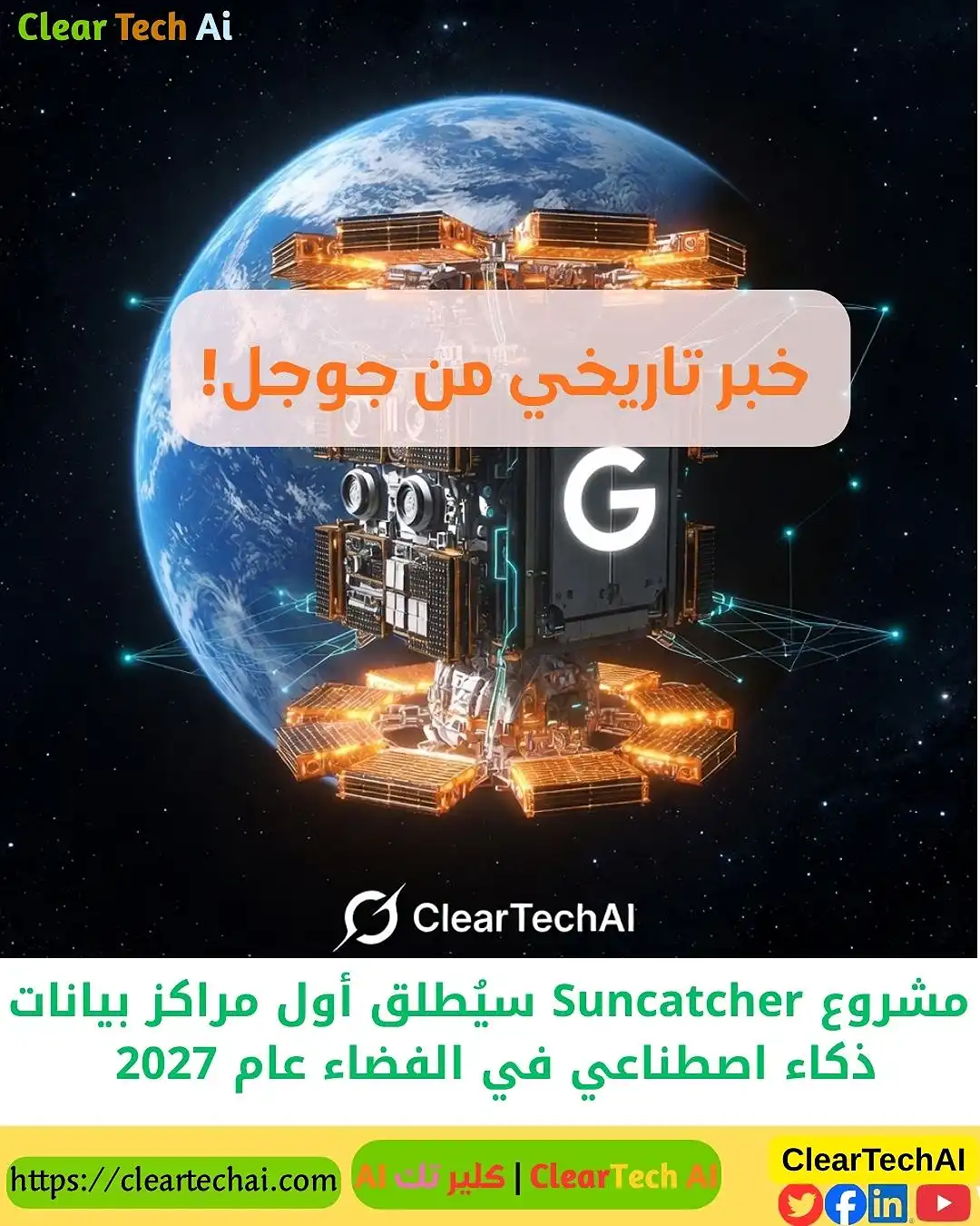 جوجل تُطلق مشروع Suncatcher لبناء مراكز بيانات الذكاء الاصطناعي في الفضاء